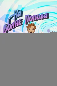 На волне Попова